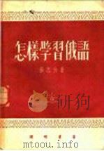 怎样学习俄语 1952 PDF电子版封面 张志公撰