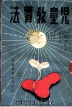 儿童教养法 1946 PDF电子版封面 陈驭欧著