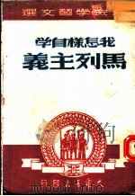 我怎样自学马列主义 1949 PDF电子版封面 大众书店编辑委员会选编