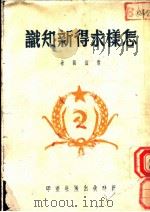 怎样求得新知识   1949  PDF电子版封面    曹伯韩著 