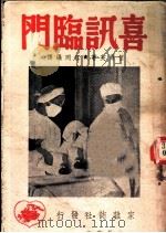 喜讯临门 1948 PDF电子版封面 伍尔芙著;江同译