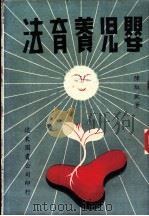 婴儿养育法 1949 PDF电子版封面 陈驭欧著