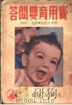 实用育婴问答  第3版   1949  PDF电子版封面    班德逊著；黄嘉音，江同编译 