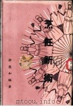 烹饪新术 1946 PDF电子版封面 许敦和编著