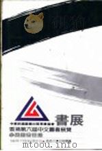 香港第六届中文图书展览参展图书目录（ PDF版）