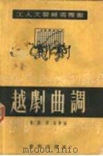 越剧曲调（1952 PDF版）