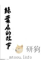 绿叶底的故事 1936 PDF电子版封面 萧军作
