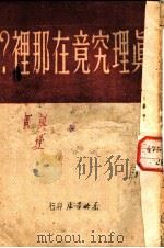 真理到底在哪里  献给东北青年（ PDF版）