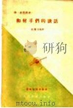 华·古巴烈夫和射手们的谈话 1957 PDF电子版封面 金继衍编译