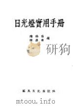 日光灯实用手册   1948  PDF电子版封面    陆鹤寿，陆益寿编 