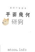 平面几何 全1册 1953 PDF电子版封面 刘薰宇编
