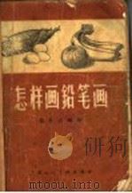 怎样画铅笔画 1957 PDF电子版封面 费新我编绘