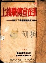 敌我在宣传战线上 1941 PDF电子版封面 文化教育研究会编