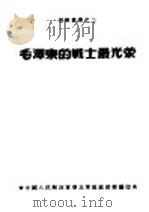 毛泽东的战士最光荣 1950 PDF电子版封面 中国人民解放军华北军区政治部编