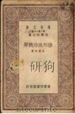 联邦政治概要 1930 PDF电子版封面 王云五主编;吴汉章著
