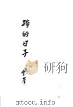 跨的日子 1941 PDF电子版封面 雪峰著