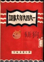 1948年大事记 1950 PDF电子版封面 联合书店编