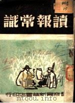 读报常识  第2版（1947 PDF版）
