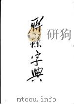 联绵字典  巳集（ PDF版）