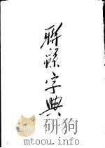 联绵字典 未集 下部 PDF电子版封面