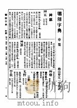 联绵字典  申集（ PDF版）