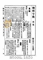 联绵字典  酉集  上部（ PDF版）