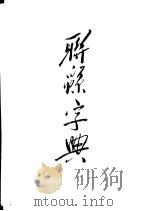 联绵字典  戌集  下部（ PDF版）