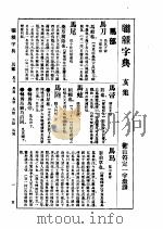 联绵字典  亥集（ PDF版）
