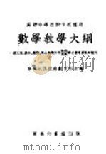 苏联中等技术学校适用 数学教学大纲 1952 PDF电子版封面 中央人民政府教育部高等教育司编译