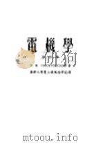高等学校教学用书 电机学 第4册 1953 PDF电子版封面 朴德罗夫斯基著;清华大学电力机械教研组译