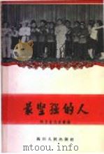 最坚强的人 1958 PDF电子版封面 T10118·296 四川省民政厅编