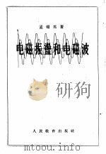 电磁振荡和电磁波 1955 PDF电子版封面 孟昭英著