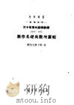 数学基础与数理逻辑 1953 PDF电子版封面 (苏)雅诺夫斯卡娅著;缪朗山译
