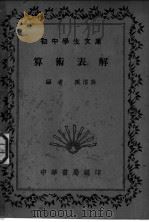 算术表解  第5版   1941  PDF电子版封面    臧渭英编 
