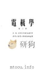高等学校教学用书 电机学 第2册 1953 PDF电子版封面 15055·25 朴德罗夫斯基著;清华大学电力机械教研组译
