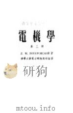 高等学校教学用书 电机学 第3册 1953 PDF电子版封面 朴德罗夫斯基著;清华大学电力机械教研组译