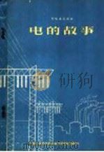 电的故事 1956 PDF电子版封面 何寄梅编著;中国人民解放军总政治文化部编
