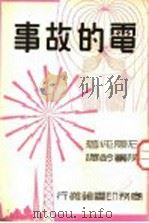 电的故事（ PDF版）