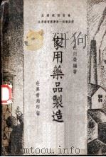 家用药品制造（ PDF版）
