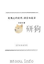 干电池的使用、保管和复活 1956 PDF电子版封面 徐德玖著