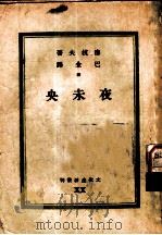 夜未央   1944  PDF电子版封面    巴金译 