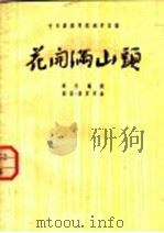 花开满山头 1952 PDF电子版封面 乔羽撰;陈紫,边军作曲;中央戏剧学院创作室编辑部编辑