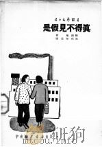 是假见不得真 歌剧 第2版 1950 PDF电子版封面 崔嵬撰;张星原作曲