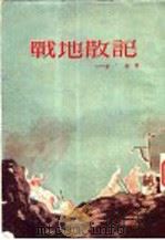 战地散记 1952 PDF电子版封面 齐语撰