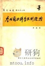 学习苏联科学技术经验 1952 PDF电子版封面 黄逸峰等撰