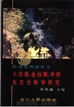 卧龙自然保护区大熊猫、金丝猴、牛羚生态生物学研究 1981 PDF电子版封面 13118·53 胡锦矗主编