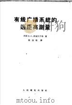 有线广播系统的远距离测量 1956 PDF电子版封面 15045· (苏)纽连别尔格(В.А.Нюренберг)著;张国栋译