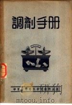 调剂手册（1952 PDF版）