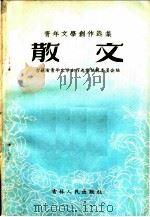 青年文学创作选集 散文 1956 PDF电子版封面 吉林省青年文学创作选集编辑委员会编