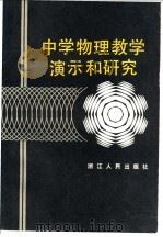中学物理教学演示和研究 1983 PDF电子版封面 7103·1255 王维耀著